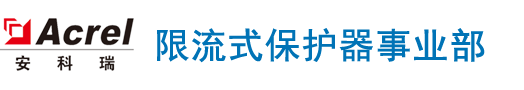 安科瑞电气股份有限公司